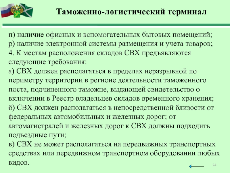 Наличие п. Доклады по таможенному делу. Таможенная логистика презентация. Логистические технологии в таможенном деле. Реестр складов временного хранения.