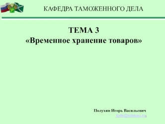 Таможенного дело. Временное хранение товаров. (Тема 3)