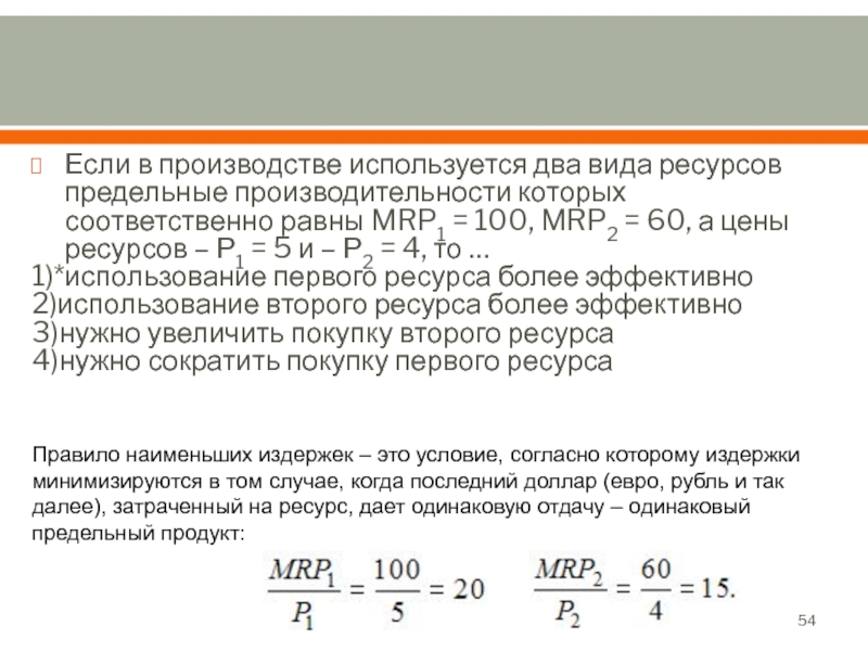 Реферат: Правило наименьших издержек. Правило максимизации прибыли при использовании экономических ресур