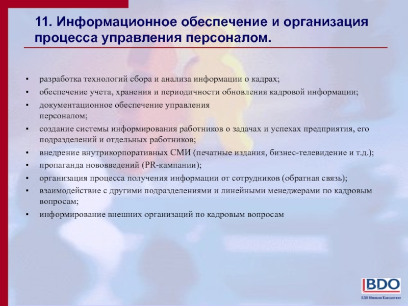 Периодичность обновления информации. Информация по кадровому обеспечению. Периодичность обновления информации на сайте. Кадровое обеспечение университета. Информационными материалами по информированию работников.