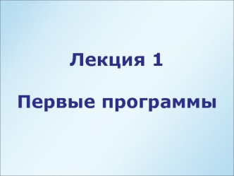 Первые программы. Создание проекта