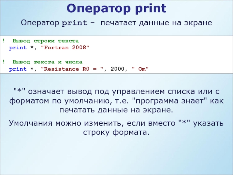 Какой оператор выводит значение на экран. Оператор Print. Оператор вывода Print. Формат в операторе Print. Оператор печати данных.