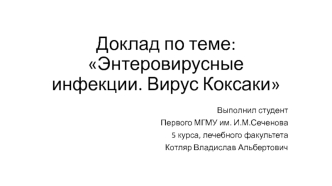 Энтеровирусные инфекции. Вирус Коксаки