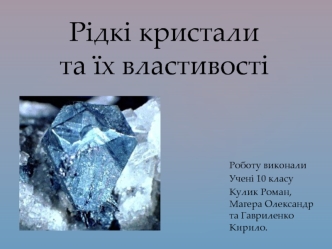 Рідкі кристали та їх властивості