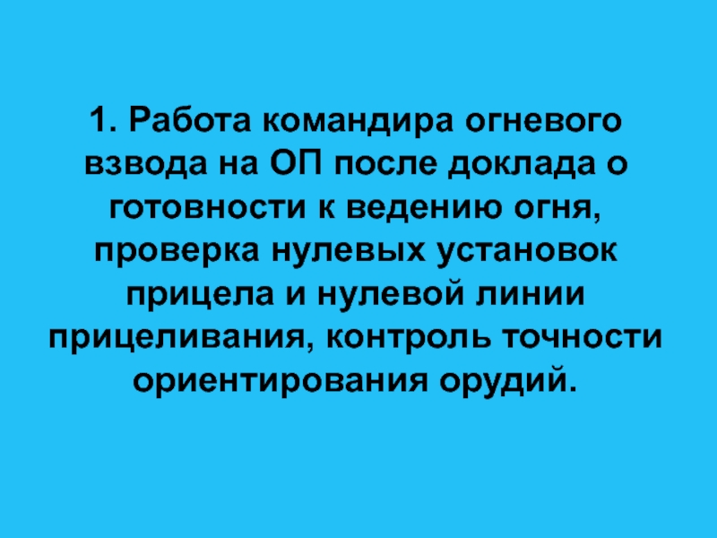 После доклада. Доклад соб о готовности к ведению огня.. Доклад командира огневого взвода о готовности к ведению огня.