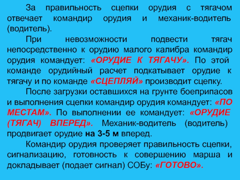 Команды командира орудия. Обязанности командира орудия. Обязанности командира орудия на огневой позиции. Обязанности командира орудия 2с19.