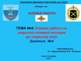 Боевая работа на закрытой огневой позиции до открытия огня. Занятие №4