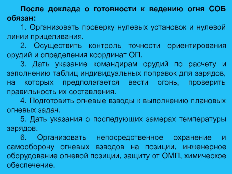 После доклада. Доклад соб о готовности к ведению огня.. Доклад командира огневого взвода о готовности к ведению огня. Доклад командира батареи о готовности.