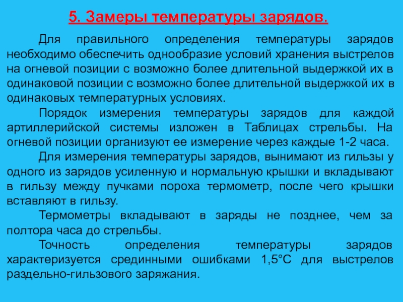 Температура заряда. Огневые позиции по своему назначению подразделяются?. 