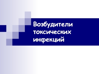 Возбудители токсических инфекций