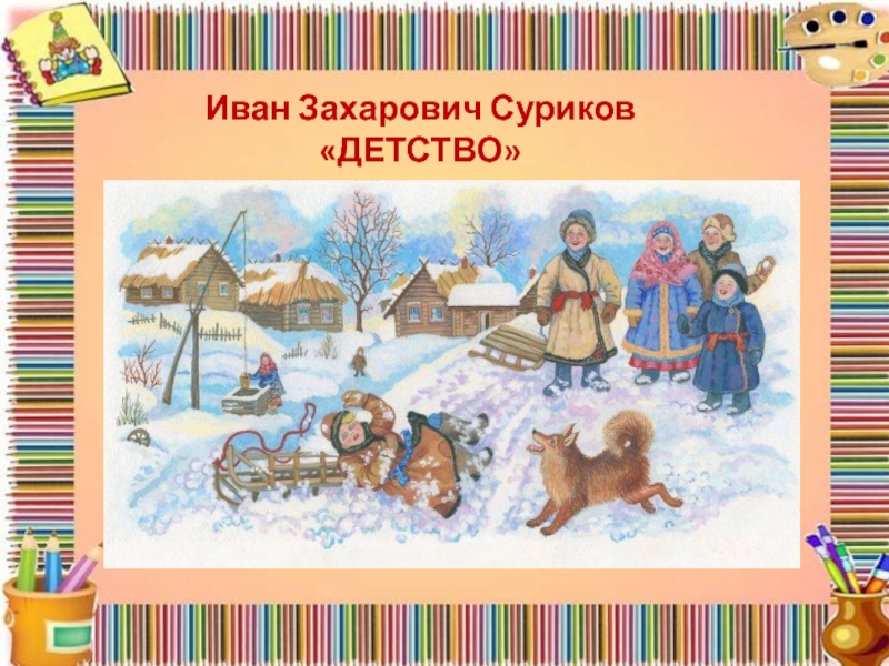 Рисунок к стиху детство