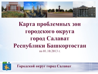 Карта проблемных зон городского округа город Салават Республики Башкортостан на 01.10.2013