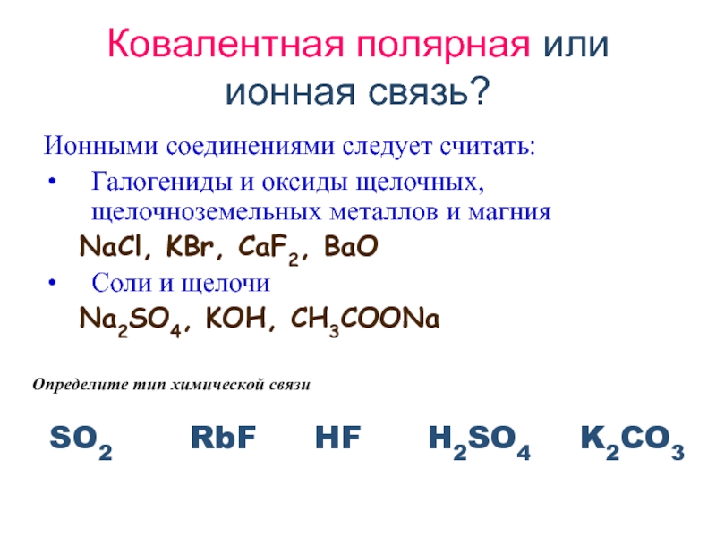 Оксид калия ковалентная полярная. Ионная химическая связь so2. Определить Тип химической связи o3.