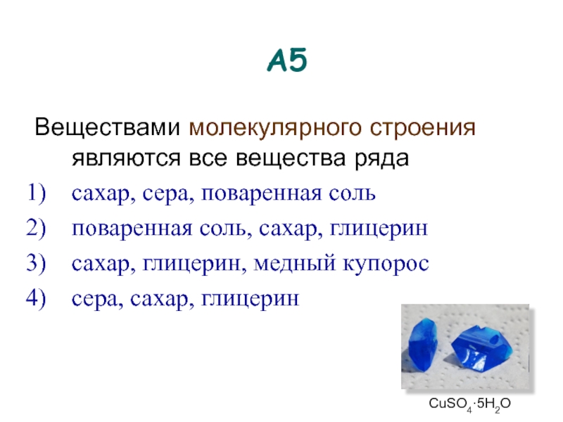 Соль это вещество. Поваренная соль это вещество. Веществом молекулярного строения является. Молекулярное строение соли. Поваренная соль простое или сложное вещество.