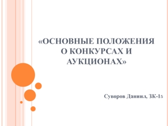 Основные положения о конкурсах и аукционах