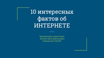 Десять интересных фактов об интернете