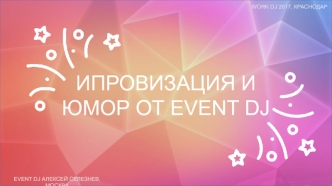 Ипровизация и юмор от EVENT DJ