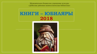 Книги – юбиляры 2018