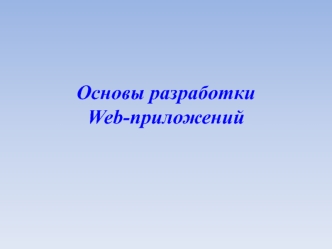 Основы разработки Web-приложений