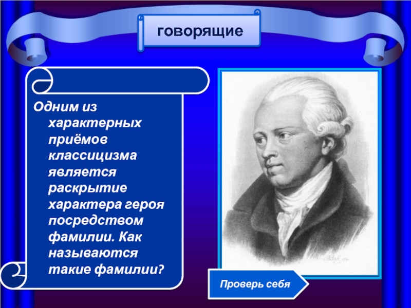 Одним из характерных приёмов классицизма является раскрытие характера героя посредством фамилии. Как называются такие фамилии? говорящие