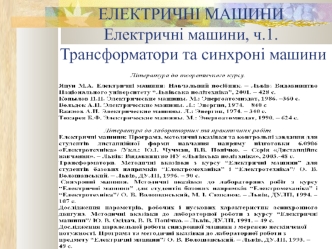 Електричні машини. Трансформатори та синхроні машини