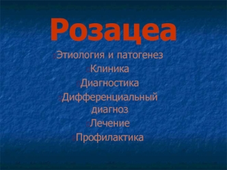 Розацеа. Этиология и патогенез. Клиника. Диагностика. Дифференциальный диагноз. Лечение. Профилактика