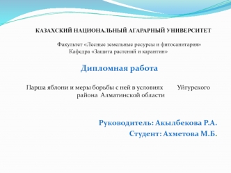 Парша яблони и меры борьбы с ней в условиях Уйгурского района Алматинской области