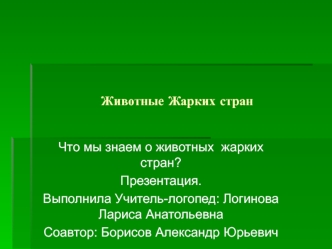 Животные жарких стран