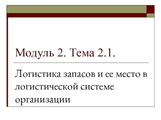 Логистика запасов и ее место в логистической системе организации