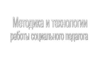 Методика и технология работы социального педагога