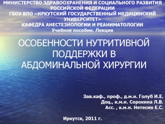 Особенности нутритивной поддержки в абдоминальной хирургии