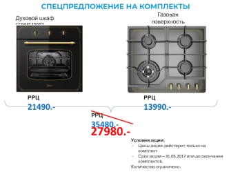 Спецпредложение на комплекты. Газовая поверхность, духовой шкаф, встраиваемая СВЧ