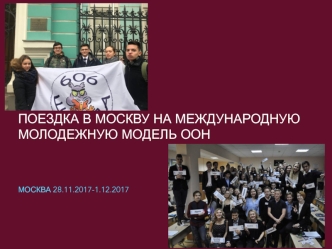 Поездка в Москву на Международную Молодежную модель ООН