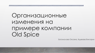 Организационные изменения на примере компании Old Spice