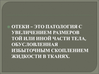 Отёки. Повышенное гидростатическoе давление