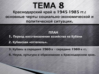 Краснодарский край в 1945-1985 годах: основные черты социально-экономической и политической ситуации