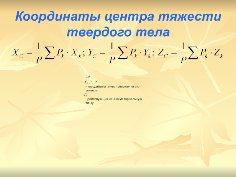 Центр тяжести твердого. Центр тяжести твердого тела. Центр тяжести твердого тела теормех. Координаты центра нагрузок. Координата тела буква.