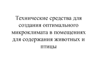 Технические средства для создания оптимального микроклимата в помещениях для содержания животных и птицы