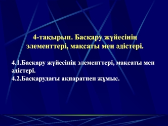 Басқару жүйесінің элементтері, мақсаты мен әдістері