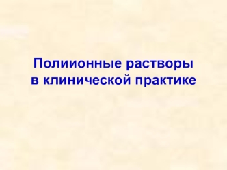 Полиионные растворы в клинической практике