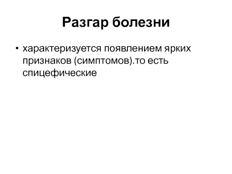 Болезнь характеризуется. Разгар болезни повторное возникновение одной и той же болезни. Реакция Видаля в разгар заболевания характеризуется. Понятия про спицефических и не спицефических проявления повреждения.