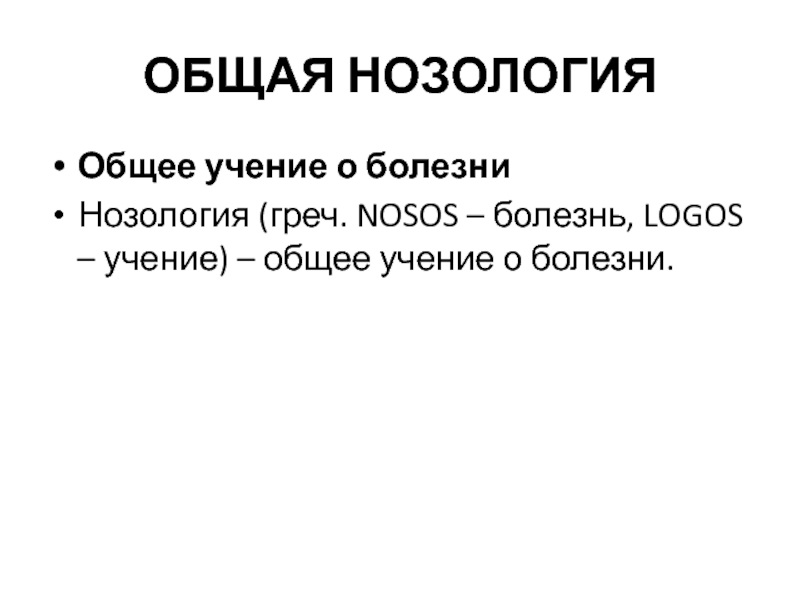 Задачи нозологии. Общая нозология. Общее учение о болезни. Нозология болезни.