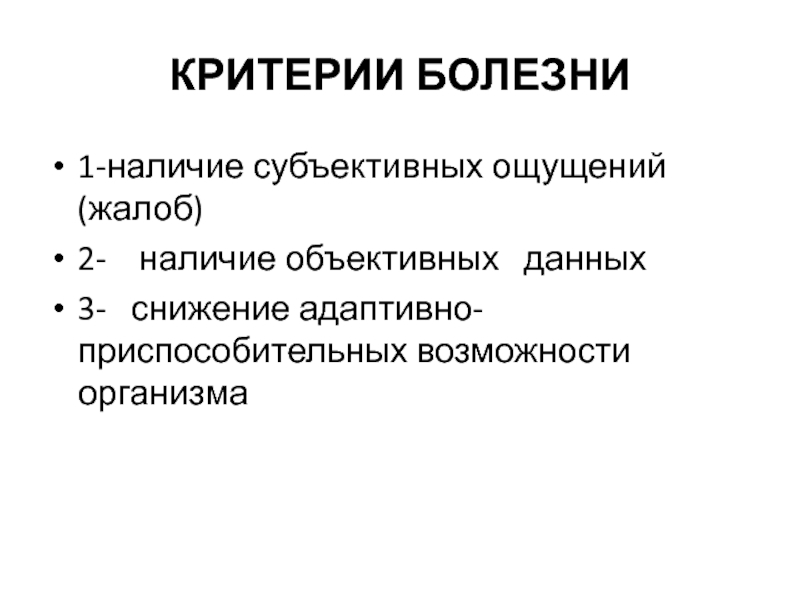 Субъективные ощущения. Социальные критерии болезни патофизиология. Критерии болезни патофизиология. Объективные критерии болезни. Субъективные критерии болезни.