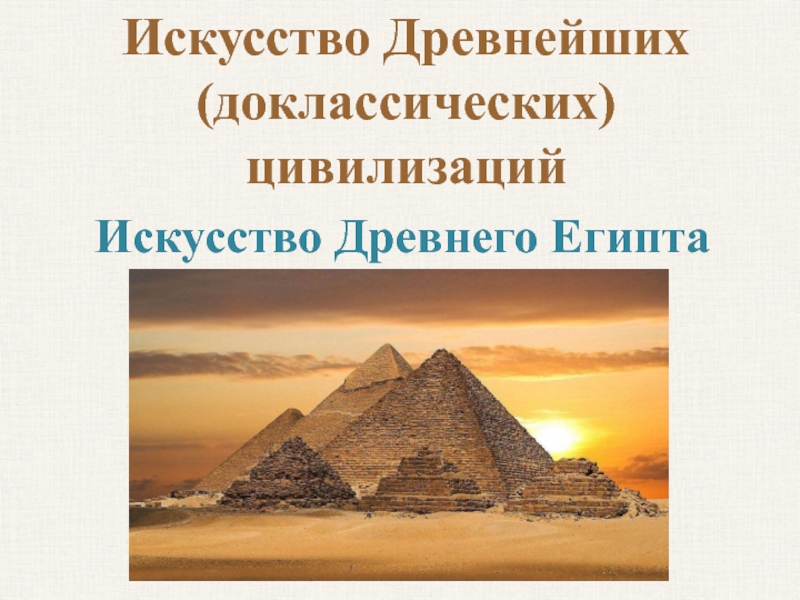 Реферат: Техника, экономика и искусство Древнего Египта