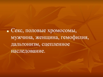 Секс, половые хромосомы, мужчина, женщина, гемофилия, дальтонизм, сцепленное наследование