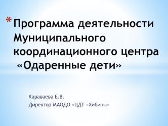 Программа деятельности Муниципального координационного центра Одаренные дети