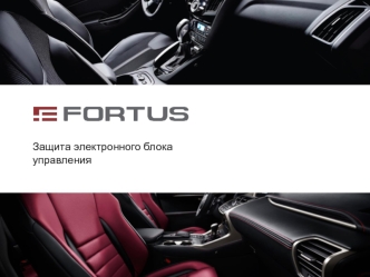 Компания Fortus. Защита электронного блока управления