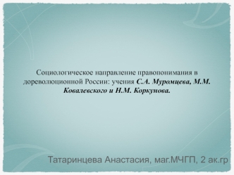 Социологическое направление правопонимания в дореволюционной России: учения С.А. Муромцева, М.М. Ковалевского и Н.М. Коркунова