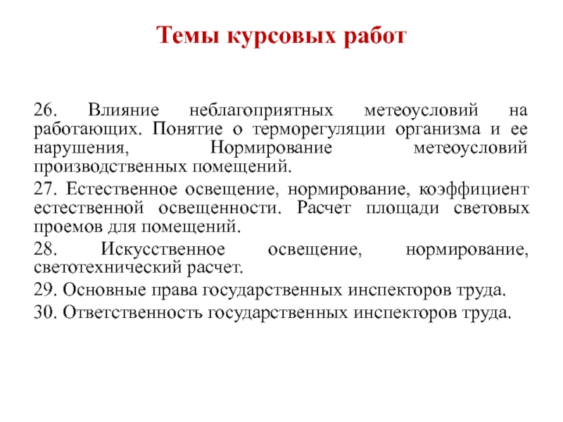 Работать термин. Курсовая работа на тему. Нормирование метеоусловий. Принцип нормирования метеоусловий. Нормирование в курсовом проекте.