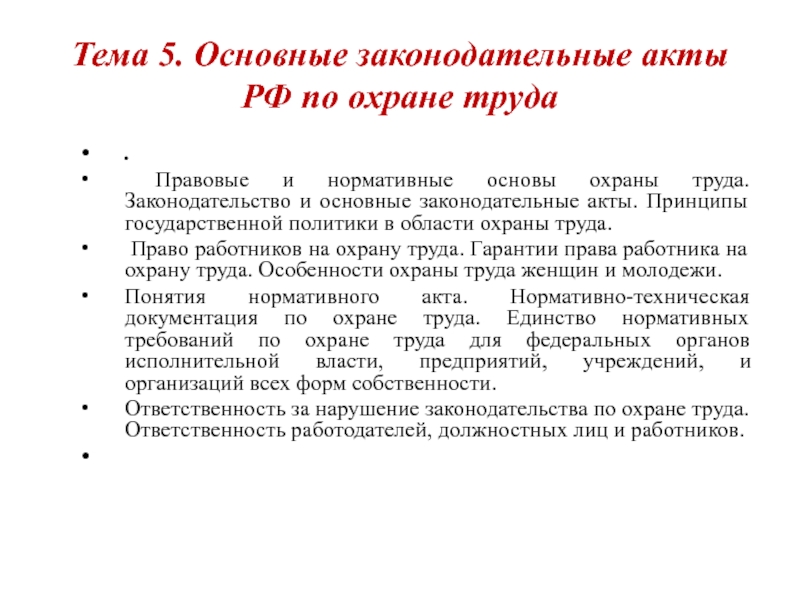 Гарантии труда. Основные законодательные акты по охране труда РФ. Основной законодательный акт по охране труда. Основные законодательные и нормативные акты по охране труда. 1. Основные законодательные акты по охране труда.